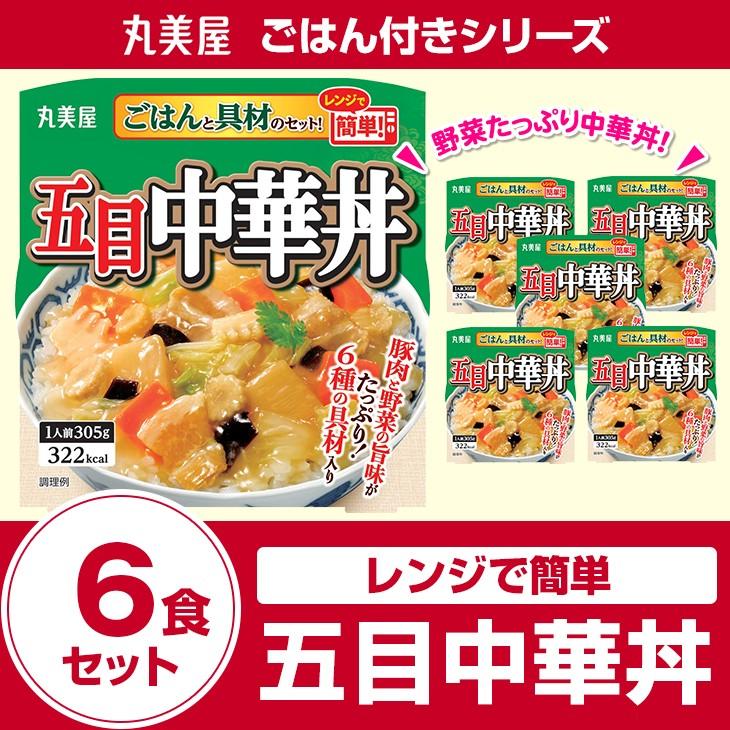 丸美屋食品 五目中華丼 ごはん付き×6食 レトルト食品 まとめ買い インスタント食品