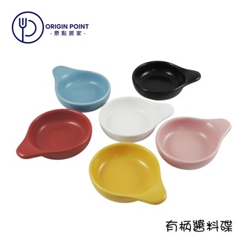ZERO原點居家 啞光有柄醬料碟 彩色有柄碟 醬油碟 有柄小碟 味碟 六色任選