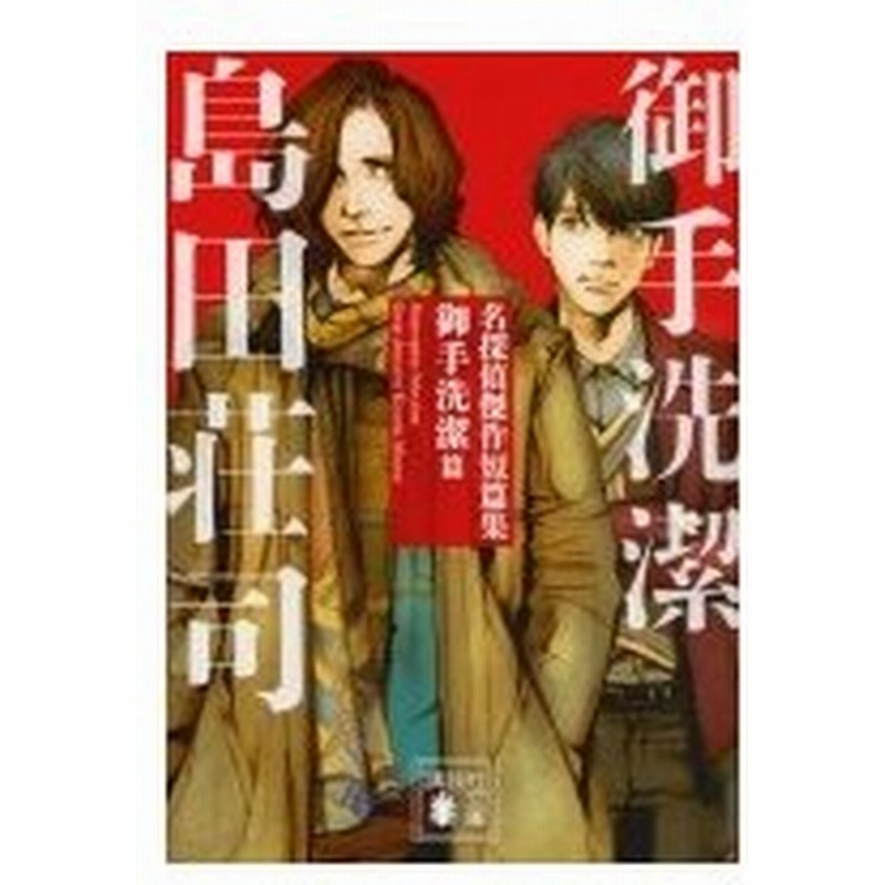 名探偵傑作短篇集 御手洗潔篇 講談社文庫 島田荘司 シマダソウジ 文庫 通販 Lineポイント最大0 5 Get Lineショッピング