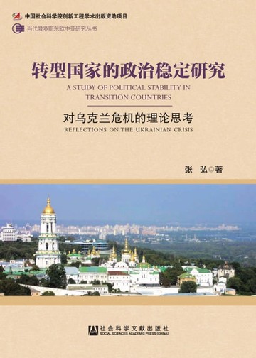 【電子書】转型国家的政治稳定研究：对乌克兰危机的理论思考