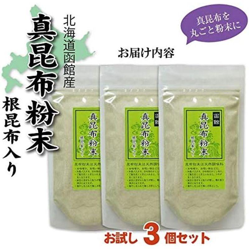 昆布 真昆布 粉末 70g×3袋 北海道 函館産 真昆布 微粒子 葉 根の粉末 無添加 自然食品 パウダー