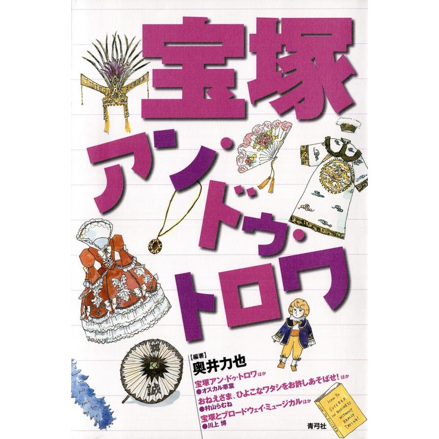 宝塚アン・ドゥ・トロワ 電子書籍版   著:奥井力也