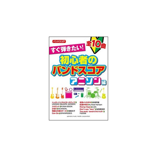 楽譜 すぐ弾きたい 初心者のバンドスコア アニソン編 通販 Lineポイント最大0 5 Get Lineショッピング