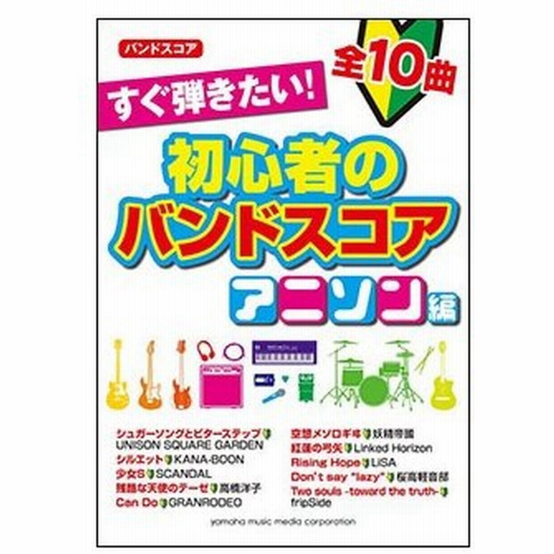 楽譜 すぐ弾きたい 初心者のバンドスコア アニソン編 通販 Lineポイント最大0 5 Get Lineショッピング