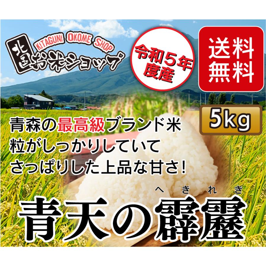 新米 令和5年度産 お米 特A 青天の霹靂 5kg 青森県産 白米 食品 国産米 5キロ せいてん へきれき