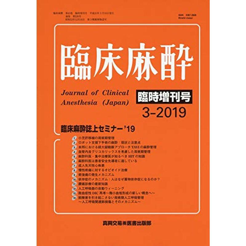 臨床麻酔誌上セミナー2019 2019年 03 月号 雑誌: 臨床麻酔 増刊