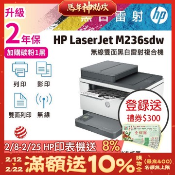 HP LaserJet Pro MFP M236sdw 無線雙面黑白雷射複合機《上網登錄加碼送好禮》