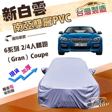 【蓋方便】新白雲（E型）台灣製南亞長效抗UV雙層防水車罩《BMW》6系列 Gran Coupe 2/4門轎跑