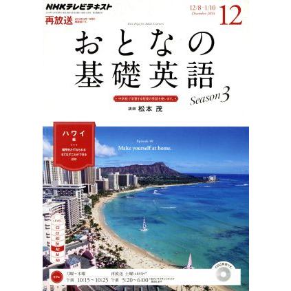 ＮＨＫ　おとなの基礎英語(１２　Ｄｅｃｅｍｂｅｒ　２０１４) 月刊誌／ＮＨＫ出版