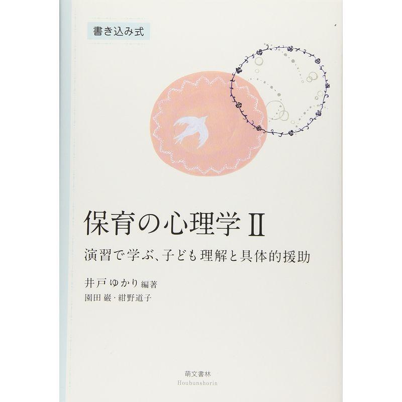 保育の心理学〈2〉演習で学ぶ、子ども理解と具体的援助 書き込み式