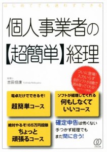  個人事業者の経理／吉田信康(著者)