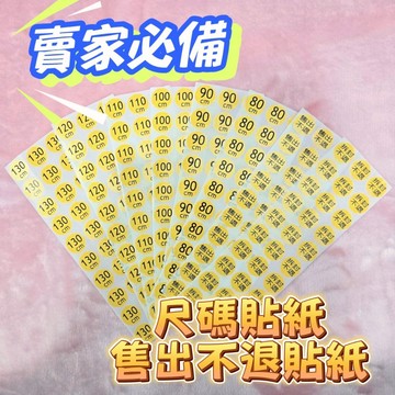 尺碼貼紙 賣家必備 公分數貼紙 童裝貼紙 售出不退 拆封不退貼紙 貼紙 商品貼紙 封口貼紙 貼紙 尺碼貼