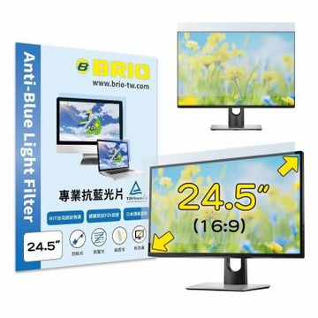 【BRIO】24.5吋16:9 - 通用型螢幕專業抗藍光片 防藍光 防眩光 TUV護眼 螢幕保護貼 抗藍光保護貼 適用尺寸：544 x 303mm