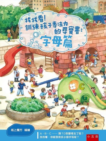 找找看！訓練孩子專注力的尋寶書：字母篇  紙上魔方 2021 五南