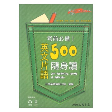 三民高中考前必備！英文片語500隨身讀