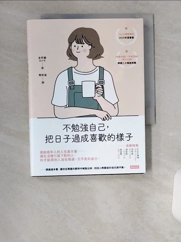 【書寶二手書T7／勵志_U6O】不勉強自己，把日子過成喜歡的樣子_金秀顯,  簡郁璇