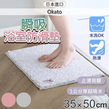 日本 地墊 腳踏墊 Okato 浴室地墊 浴室防滑墊 吸水地墊 浴室止滑墊 防滑地墊 踏墊 地墊 小日驚奇