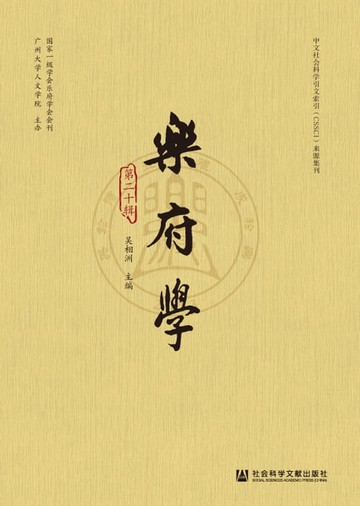 【電子書】乐府学（第二十辑）