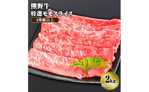 「熊野牛」特選モモ焼肉1.2kg 4等級以上 株式会社松源《90日以内に順次出荷(土日祝除く)》和歌山県 紀の川市