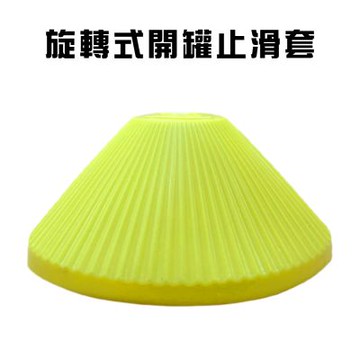 金德恩 台灣製造 超值二入 旋轉式開罐止滑套 開瓶器 開蓋器 止滑墊 開罐護套 開罐 開瓶止滑套 止滑套