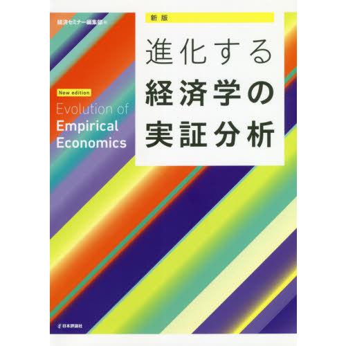 進化する経済学の実証分析 経済セミナー編集部