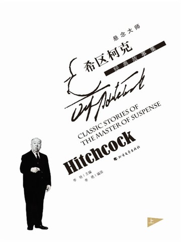 【電子書】悬念大师希区柯克经典故事集（上）
