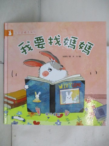 【書寶二手書T2／少年童書_D2G】我要找媽媽_朱惠芳著; 木子繪