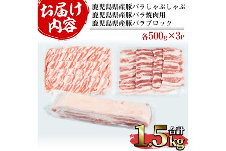 鹿児島県産豚バラセット (合計1.5kg・各500g×3P)matu-271