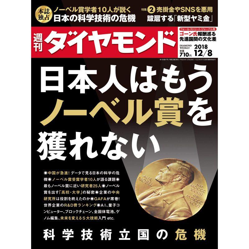 週刊ダイヤモンド 2018年 12 号 雑誌 (科学技術立国の危機)