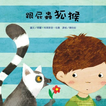 幼兒閱讀起步（7）：跟屁蟲狐猴[二手書_良好]