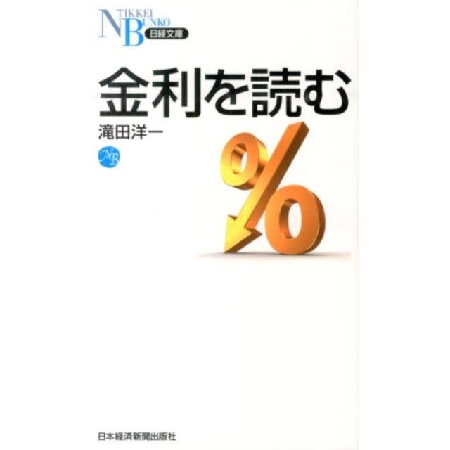 金利を読む 滝田洋一