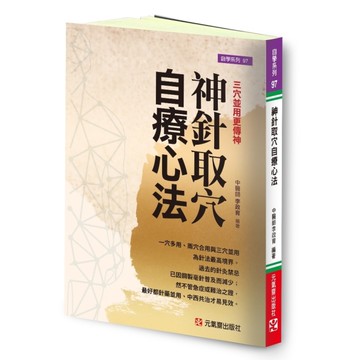 神針取穴自療心法：三穴並用更傳神