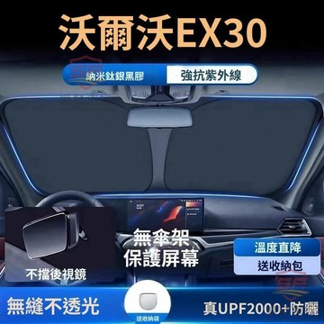 適用於volvo EX30 遮陽板 前擋遮陽簾 專車專用 汽車遮陽板 VOLVO富豪EX30汽車遮陽擋防曬隔熱遮陽簾車汽