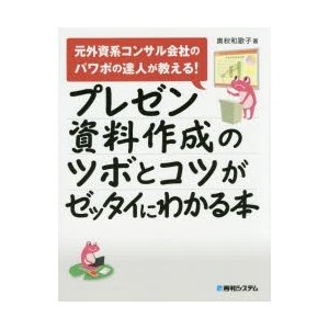 プレゼン資料作成のツボとコツがゼッタイにわかる本