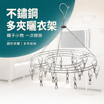 不鏽鋼曬衣架 夾子曬衣架 小件衣物曬衣架 襪子曬衣架 內衣曬衣架 毛巾曬衣架 兒童衣物曬衣架 防風掛勾曬衣架