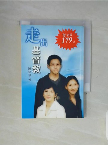 【書寶二手書T2／宗教_WGL】走出基督教_陳姳慧, 陳莎莉