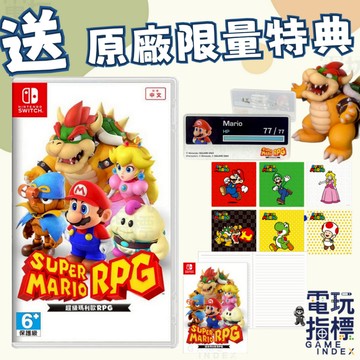 【電玩指標】全館免運 NS Switch 超級瑪利歐 RPG 中文版 超級瑪利歐RPG 馬里奧 瑪莉歐 策略