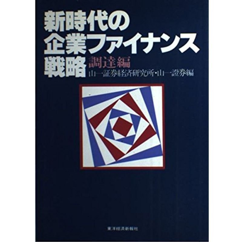 新時代の企業ファイナンス戦略 調達編