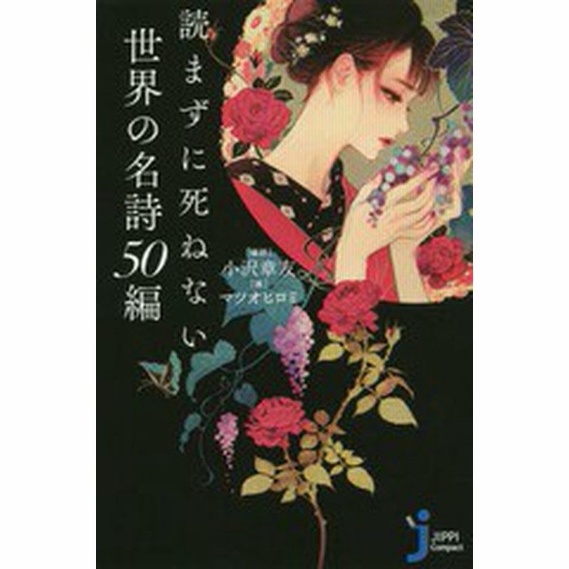 書籍のゆうメール同梱は2冊まで 書籍 読まずに死ねない世界の名詩50編 じっぴコンパクト新書 小沢章友 編訳 マツオヒロミ 画 Neobk 通販 Lineポイント最大1 0 Get Lineショッピング