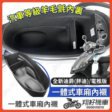 【翔好機車】全新迪爵125 車廂內襯 電推迪爵 胖迪爵 車廂置物袋 電推 迪爵 機車置物袋 胖迪 車廂置物 迪爵 電驅