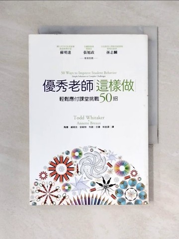 【書寶二手書T1／少年童書_X2K】優秀老師這樣做-輕鬆應付課堂挑戰50招_陶德．威塔克
