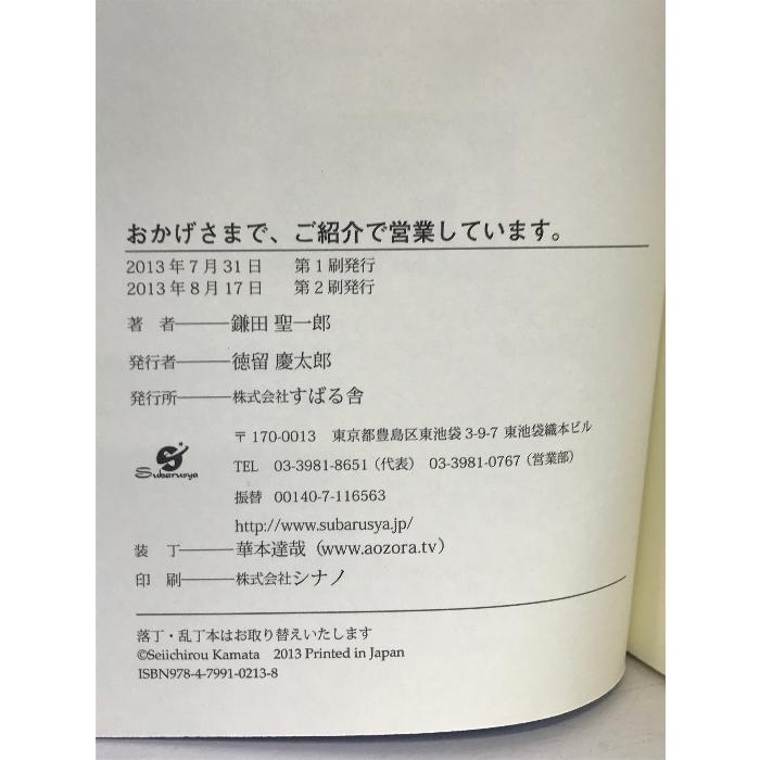 おかげさまで、ご紹介で営業しています。 すばる舎 鎌田聖一郎