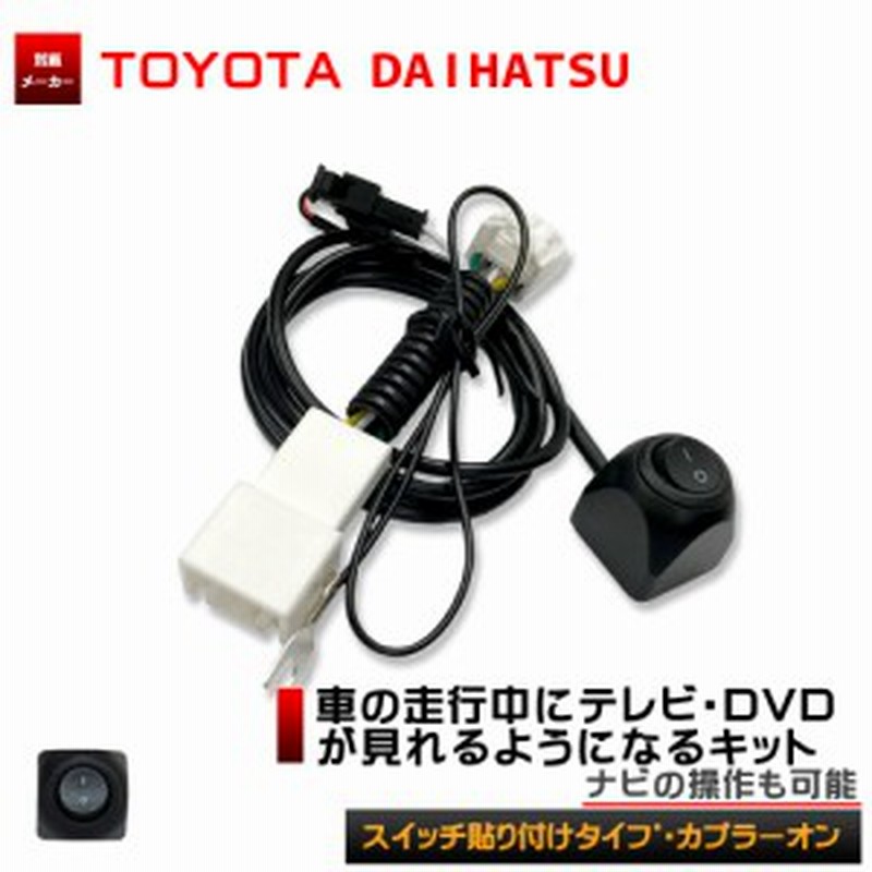 トヨタ ダイハツ 純正ナビ ディーラーオプションナビ 対応 テレナビキット 走行中にテレビが見れる ナビ操作も可能 テレビキャンセラー 通販 Lineポイント最大1 0 Get Lineショッピング