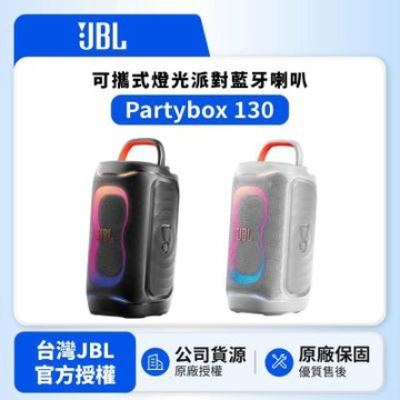 【JBL】Partybox 130 可攜式燈光派對藍牙喇叭 (英大公司貨)
