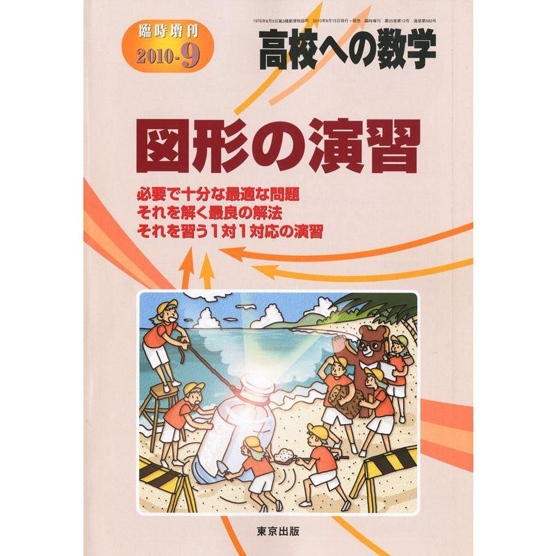 高校への数学増刊 図形の演習 2010年 09月号 雑誌