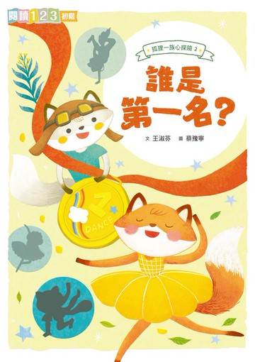 【電子書】狐狸一族心探險2：誰是第一名？