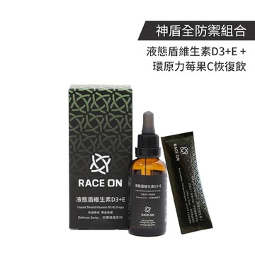 Race on 神盾全防禦組合(液態盾維生素D3+E 40ml*1+環原力莓果C恢復飲 14包/盒*1)