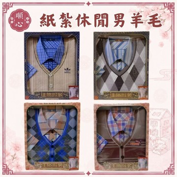 【順心】紙紮男休閒服 男襯衫 羊毛衫 男服 衣服 紙衣 男裝 紙紮衣服 紙紮 往生 清明節 DA645