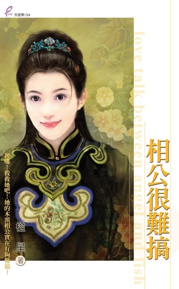 【電子書】相公很難搞