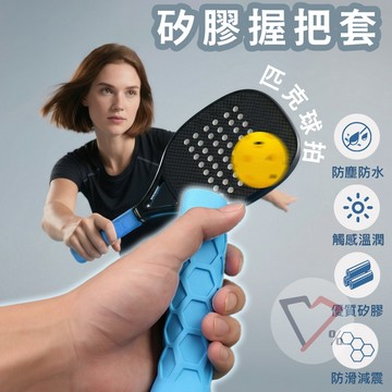 匹克球握把套【隔日到貨】Pickleball握把套 球拍握把套 防滑握把套 球拍防滑套 匹克球配件 匹克球拍把套 匹克球